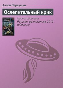 Обложка Ослепительный крик Антон Первушин