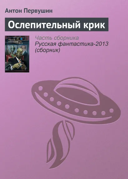 Обложка Ослепительный крик Антон Первушин