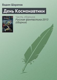 Обложка День космонавтики Вадим Шарапов