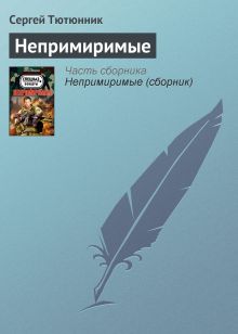 Обложка Непримиримые Сергей Тютюнник