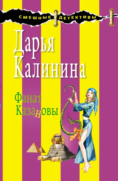 Обложка Фанат Казановы Дарья Калинина