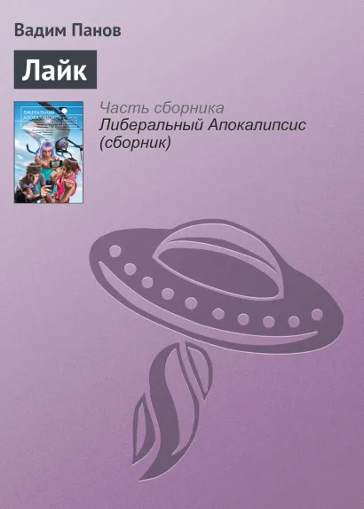 Обложка Лайк Вадим Панов