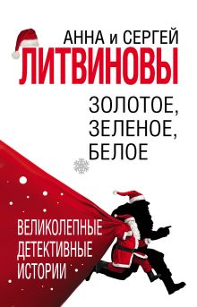 Обложка Золотое, зеленое, белое Анна и Сергей Литвиновы