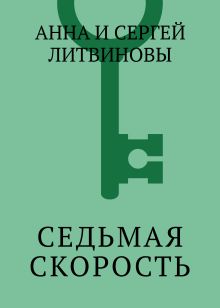 Обложка Седьмая скорость Анна и Сергей Литвиновы