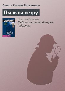 Обложка Пыль на ветру Анна и Сергей Литвиновы