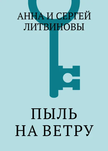 Обложка Пыль на ветру Анна и Сергей Литвиновы