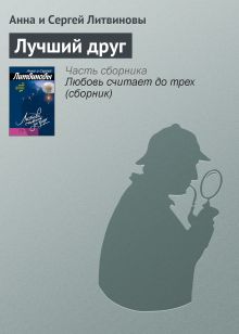Обложка Лучший друг Анна и Сергей Литвиновы
