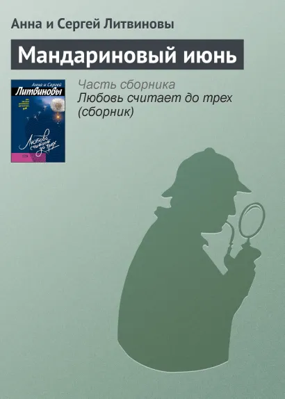 Обложка Мандариновый июнь Анна и Сергей Литвиновы