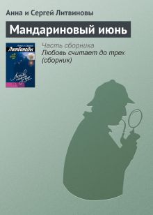 Обложка Мандариновый июнь Анна и Сергей Литвиновы
