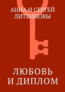 Обложка Любовь и диплом Анна и Сергей Литвиновы