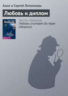 Обложка Любовь и диплом Анна и Сергей Литвиновы