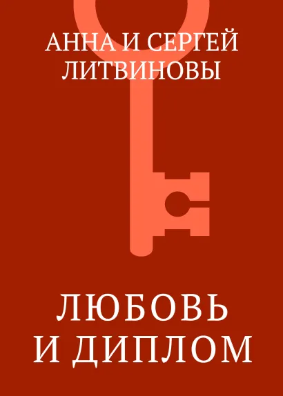 Любовь считает до трех