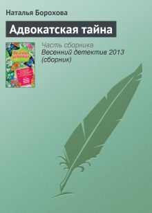 Обложка Адвокатская тайна Наталья Борохова