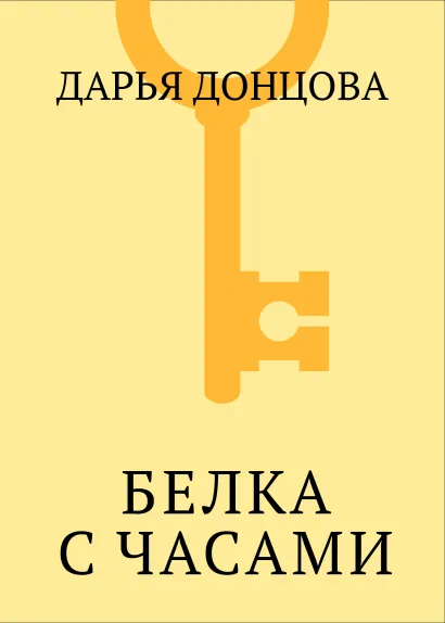 Обложка Белка с часами Дарья Донцова