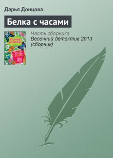 Обложка Белка с часами Дарья Донцова