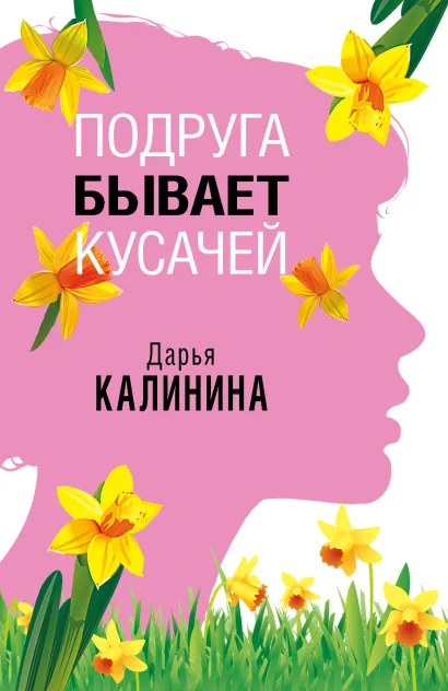 Обложка Подруга бывает кусачей Дарья Калинина