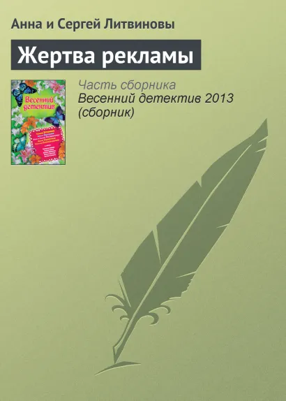 Обложка Жертва рекламы Анна и Сергей Литвиновы