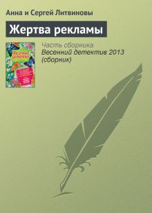 Обложка Жертва рекламы Анна и Сергей Литвиновы
