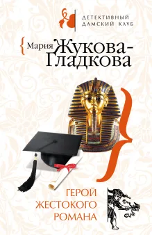 Дама, которой не было. Герой жестокого романа