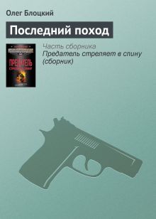 Обложка Последний поход Олег Блоцкий