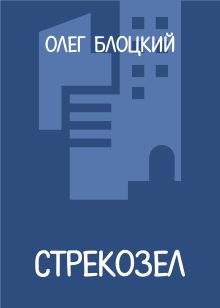 Обложка Стрекозел Олег Блоцкий
