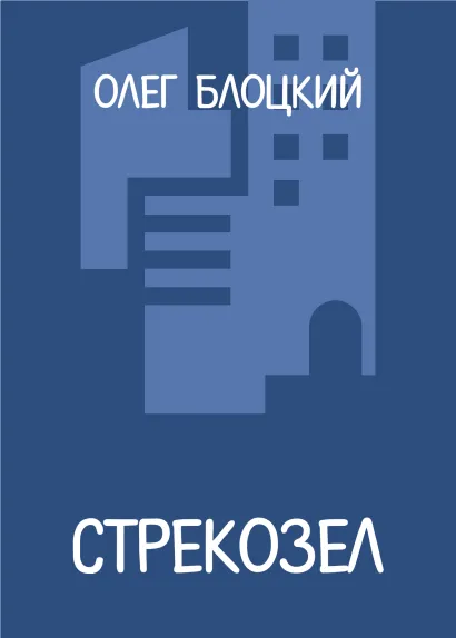 Обложка Стрекозел Олег Блоцкий