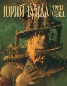 Обложка Дон Домино Юрий Буйда