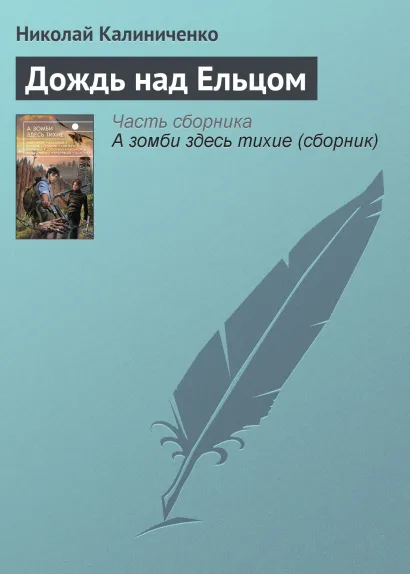 Обложка Дождь над Ельцом Николай Калиниченко