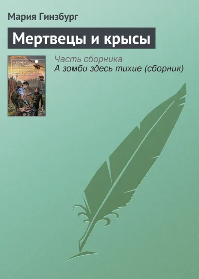 Обложка Мертвецы и крысы Мария Гинзбург