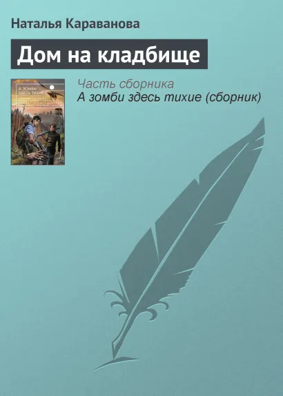 Обложка Дом на кладбище Наталья Караванова