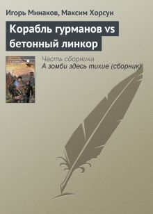 Обложка Корабль гурманов vs Бетонный линкор Игорь Минаков, Максим Хорсун