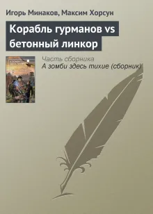 Корабль гурманов vs Бетонный линкор