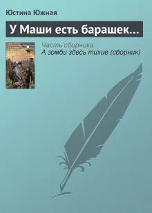 У Маши есть барашек
