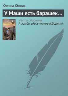 Обложка У Маши есть барашек Юстина Южная