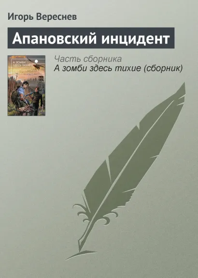 Обложка Апановский инцидент Игорь Вереснев