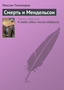 Обложка Смерть и Мендельсон Максим Тихомиров