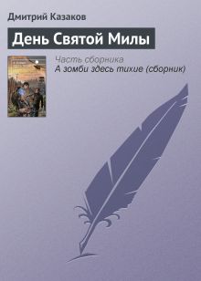 Обложка День Святой Милы Олег Львов