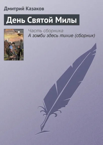 Обложка День Святой Милы Олег Львов