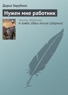 Обложка Нужен мне работник Дарья Зарубина