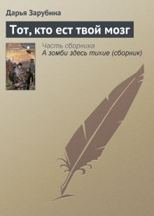 Обложка Те, кто ест твой мозг Дарья Зарубина