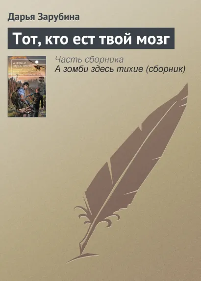 Обложка Те, кто ест твой мозг Дарья Зарубина