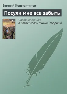Посули мне забыть