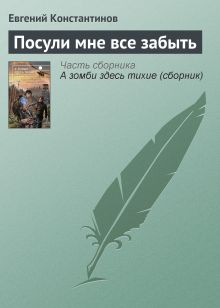 Обложка Посули мне забыть Евгений Константинов