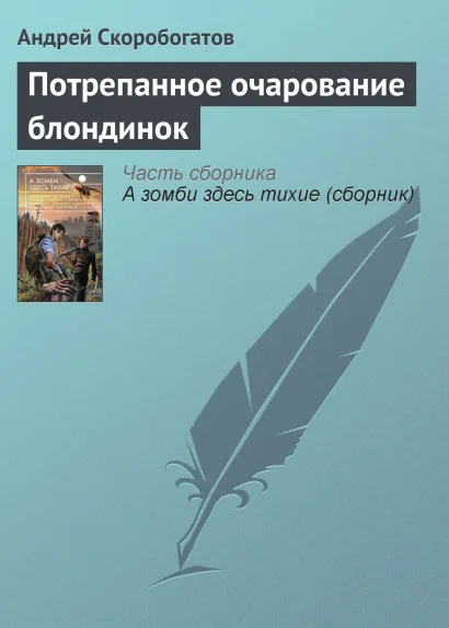 Обложка Потрепанное очарование блондинок Андрей Скоробогатов