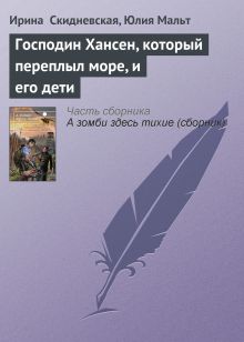 Обложка Господин Хансен, который переплыл море, и его дети Юлия Мальт