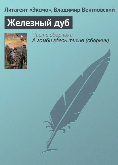 Обложка Железный дуб Владимир Венгловский