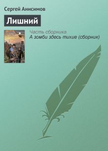 Обложка Лишний Сергей Анисимов