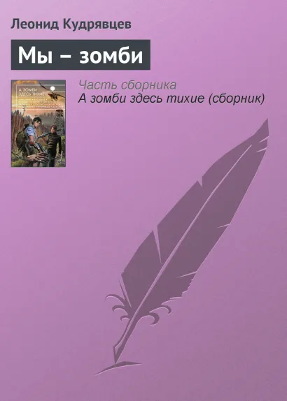 Обложка Мы - зомби