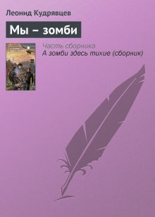 Обложка Мы - зомби 