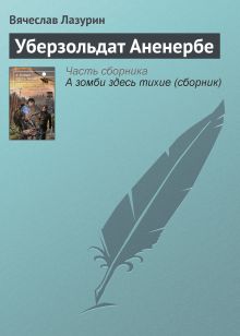 Обложка Уберзольдат Аненербе Вячеслав Лазурин